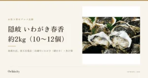 隠岐 いわがき春香 約2kgのアイキャッチ。左に「お取り寄せグルメ比較」「隠岐 いわがき春香」「約2kg（10〜12個）」「島風生活。楽天市場店｜冷凍生いわがき（殻付き）・魚介類」の文字。右の写真は、殻付きのいわがきが並ぶ中に殻を開けた2個の身が見え、緑の小枝が添えられた店舗の商品画像。写真内に文字はありません