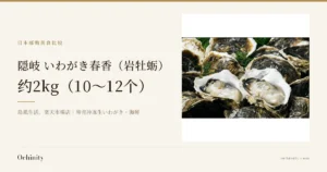 隠岐 いわがき春香（岩牡蛎）约2kg的文章封面图。左侧文字：栏目名「日本邮购美食比较」、标题「隠岐 いわがき春香（岩牡蛎）」「约2kg（10〜12个）」、副标题「島風生活。楽天市場店｜带壳冷冻生いわがき・海鲜」。右侧照片：店铺的商品图片，许多带壳いわがき（岩牡蛎）中有2个已开壳、可见牡蛎肉，并点缀着绿色小枝。照片中没有文字