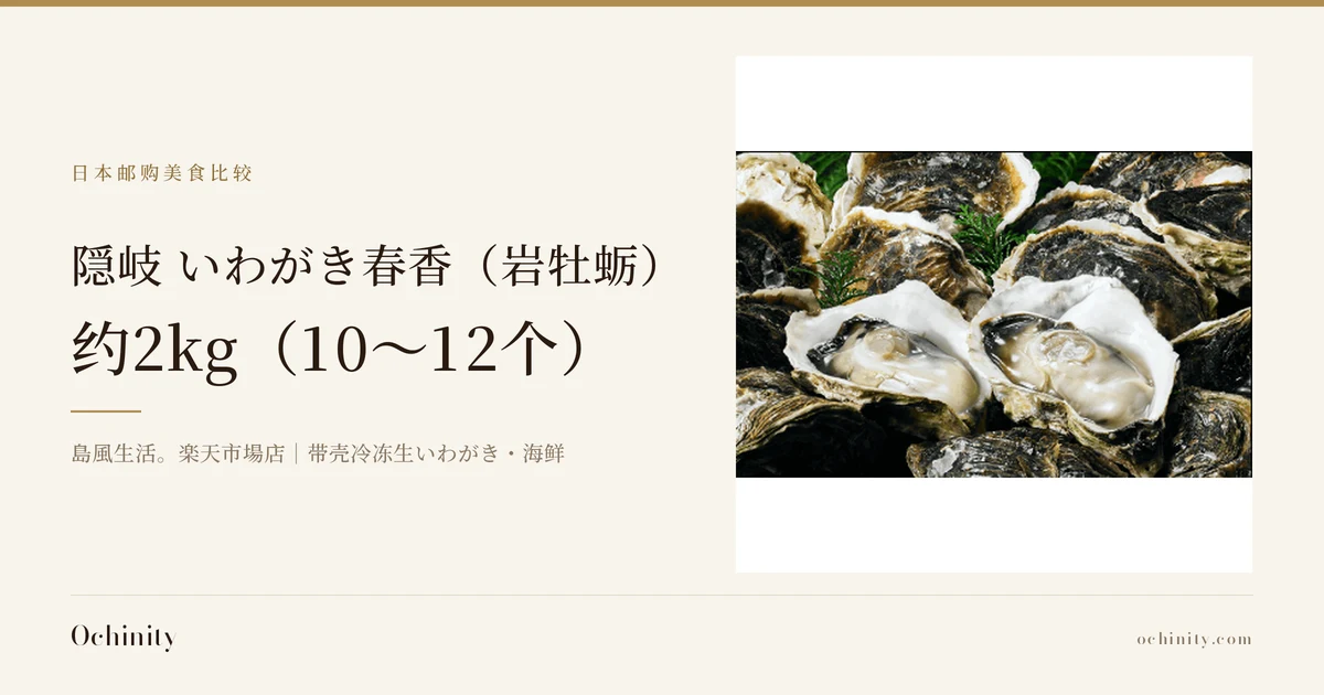 隠岐 いわがき春香（岩牡蛎）约2kg的文章封面图。左侧文字：栏目名「日本邮购美食比较」、标题「隠岐 いわがき春香（岩牡蛎）」「约2kg（10〜12个）」、副标题「島風生活。楽天市場店｜带壳冷冻生いわがき・海鲜」。右侧照片：店铺的商品图片，许多带壳いわがき（岩牡蛎）中有2个已开壳、可见牡蛎肉，并点缀着绿色小枝。照片中没有文字