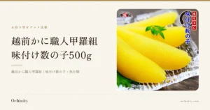 越前かに職人甲羅組 味付け数の子500gのアイキャッチ。左に「お取り寄せグルメ比較」「越前かに職人甲羅組」「味付け数の子500g」「越前かに職人甲羅組｜味付け数の子・魚介類」の文字。右の写真は、越前かに職人甲羅組の味付け数の子(にしん卵)3本を透明な器の上に大葉などの葉とともに盛り付けた写真。画像内に店舗ロゴ「越前かに職人 甲羅組」、店舗が画像に入れた表示として朱色の枠で「本ちゃん」、紺色の文字で「味付け数の子」あり