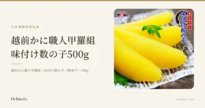 越前かに職人甲羅組 味付け数の子500g的封面图。左侧文字：「日本邮购美食比较」「越前かに職人甲羅組」「味付け数の子500g」「越前かに職人甲羅組｜味付け数の子（鲱鱼子）500g」。右侧照片：越前かに職人甲羅組的味付け数の子(鲱鱼子)3条摆放在透明器皿上并配紫苏叶等叶子的照片。图片中含有店铺标志「越前かに職人 甲羅組」及店铺添加的朱红色方框「本ちゃん」与深蓝色文字「味付け数の子」