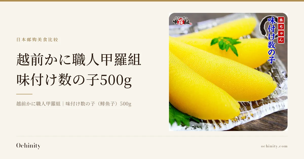 越前かに職人甲羅組 味付け数の子500g的封面图。左侧文字：「日本邮购美食比较」「越前かに職人甲羅組」「味付け数の子500g」「越前かに職人甲羅組｜味付け数の子（鲱鱼子）500g」。右侧照片：越前かに職人甲羅組的味付け数の子(鲱鱼子)3条摆放在透明器皿上并配紫苏叶等叶子的照片。图片中含有店铺标志「越前かに職人 甲羅組」及店铺添加的朱红色方框「本ちゃん」与深蓝色文字「味付け数の子」