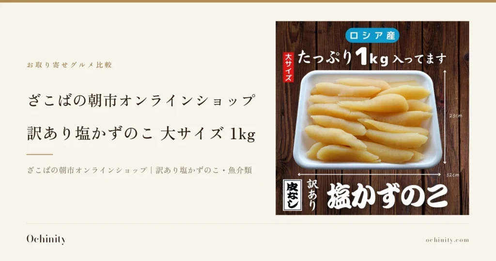 ざこばの朝市オンラインショップ 訳あり塩かずのこ 大サイズ 1kgのアイキャッチ。左に「お取り寄せグルメ比較」「ざこばの朝市オンラインショップ」「訳あり塩かずのこ 大サイズ 1kg」「ざこばの朝市オンラインショップ｜訳あり塩かずのこ・魚介類」の文字。右の写真は、木目調の台の上で白いトレーに盛った皮なしの塩かずのこの商品画像。画像内に店舗が画像に入れた表示として「ロシア産」「大サイズ」「たっぷり1kg入ってます」「23cm」「32cm」（トレーの寸法）「皮なし」「訳あり塩かずのこ」の文字あり