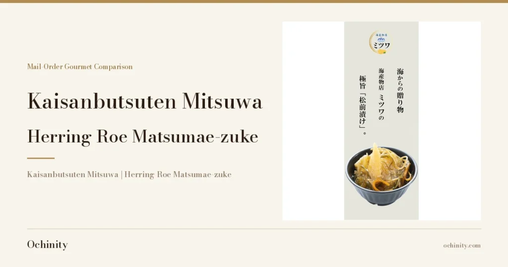 Featured image for Kaisanbutsuten Mitsuwa herring roe matsumae-zuke (60% herring roe). Left: the headline "Kaisanbutsuten Mitsuwa / Herring Roe Matsumae-zuke". Right: a photo of the dish in a black bowl, with the shop logo "Kaisanbutsuten Mitsuwa" (in Japanese) and shop-added catch-copy text reading "Umi kara no Okurimono" (A Gift from the Sea) and "Kaisanbutsuten Mitsuwa no Gokuuma 'Matsumae-zuke'." (Kaisanbutsuten Mitsuwa's Extremely Delicious "Matsumae-zuke").