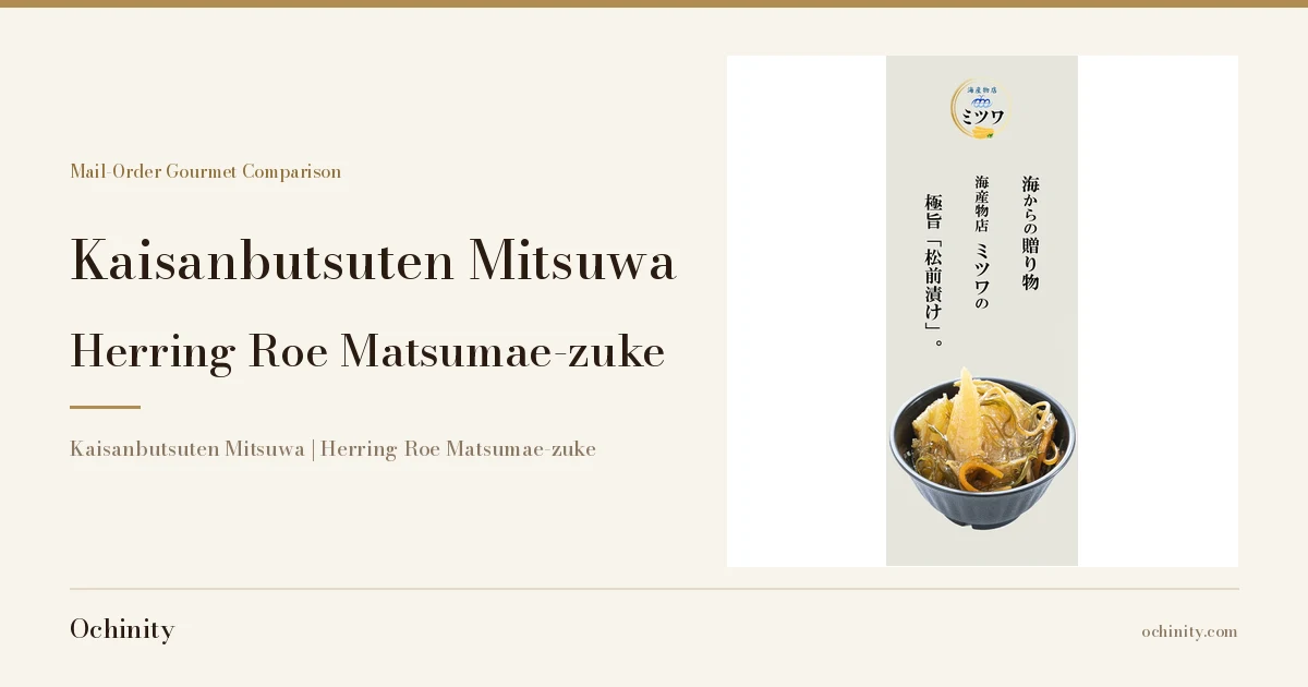 Featured image for Kaisanbutsuten Mitsuwa herring roe matsumae-zuke (60% herring roe). Left: the headline "Kaisanbutsuten Mitsuwa / Herring Roe Matsumae-zuke". Right: a photo of the dish in a black bowl, with the shop logo "Kaisanbutsuten Mitsuwa" (in Japanese) and shop-added catch-copy text reading "Umi kara no Okurimono" (A Gift from the Sea) and "Kaisanbutsuten Mitsuwa no Gokuuma 'Matsumae-zuke'." (Kaisanbutsuten Mitsuwa's Extremely Delicious "Matsumae-zuke").