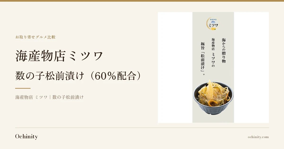 海産物店ミツワ 数の子松前漬け（数の子60%配合）のアイキャッチ画像。左に見出し「海産物店ミツワ／数の子松前漬け（60%配合）」、右の写真枠に黒い器に盛られた松前漬けの写真。写真には店舗ロゴ「海産物店 ミツワ」と「海からの贈り物」「海産物店ミツワの極旨「松前漬け」。」の文字が店舗により焼き込まれている。