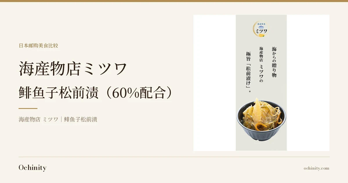 海産物店ミツワ鲱鱼子松前渍(鲱鱼子60%配合)的精选图片(eyecatch)。左侧为标题文字「海産物店ミツワ/鲱鱼子松前渍(60%配合)」,右侧照片为盛放在黑色碗中的松前渍,照片上带有店铺logo「海産物店 ミツワ」及店铺自行添加的宣传文字「海からの贈り物」(来自大海的礼物)与「海産物店ミツワの極旨「松前漬け」。」(海産物店ミツワ的极致美味"松前渍"。)。