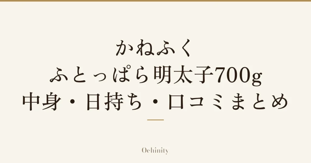 「かねふく ふとっぱら明太子700g 中身・日持ち・口コミまとめ」の文字だけを中央に大きく置いた記事アイキャッチ（写真なし）