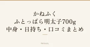 「かねふく ふとっぱら明太子700g 中身・日持ち・口コミまとめ」の文字だけを中央に大きく置いた記事アイキャッチ（写真なし）