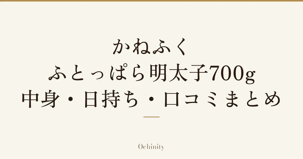 「かねふく ふとっぱら明太子700g 中身・日持ち・口コミまとめ」の文字だけを中央に大きく置いた記事アイキャッチ(写真なし)