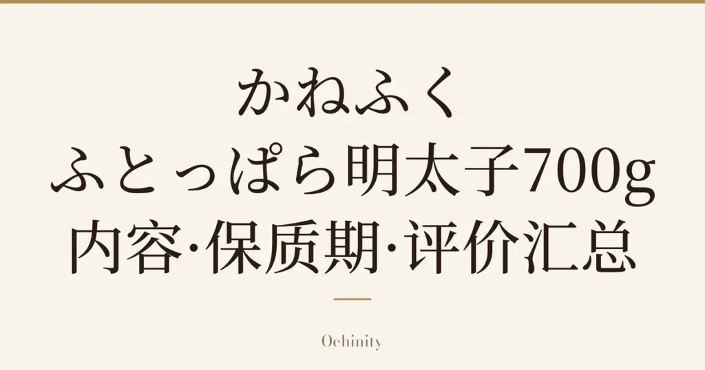 仅以大字居中显示标题「かねふく ふとっぱら明太子700g 内容·保质期·评价汇总」的文章封面图（无照片）
