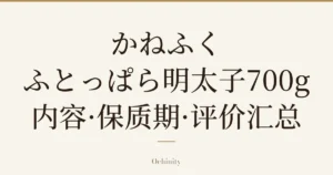 仅以大字居中显示标题「かねふく ふとっぱら明太子700g 内容·保质期·评价汇总」的文章封面图（无照片）