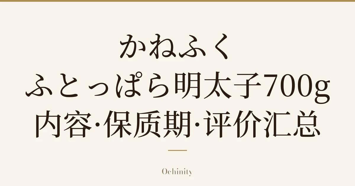 仅以大字居中显示标题「かねふく ふとっぱら明太子700g 内容·保质期·评价汇总」的文章封面图(无照片)