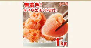 无着色辛子明太子1kg（小切れ）的商品照片：白米饭碗上放着切成小块的辛子明太子，右侧有筷子夹起一块明太子。图片内为店铺自行加入的文字：「無着色!」「辛子明太子（小切れ）」「1kg」以及「うまみ堂」标志