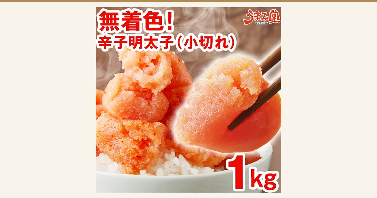 无着色辛子明太子1kg（小切れ）的商品照片：白米饭碗上放着切成小块的辛子明太子，右侧有筷子夹起一块明太子。图片内为店铺自行加入的文字：「無着色!」「辛子明太子（小切れ）」「1kg」以及「うまみ堂」标志