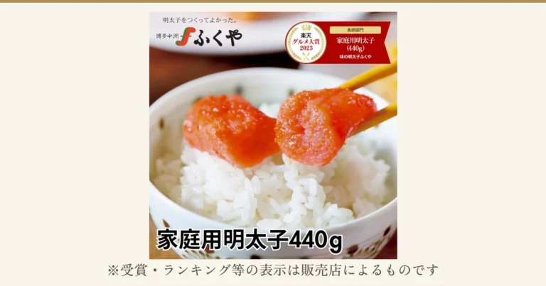 白いご飯の上に明太子を2切れ、箸でのせている商品写真。店舗が画像に入れた表示:「明太子をつくってよかった。」の文字と「博多中洲ふくや」のロゴ、「楽天グルメ大賞2023 魚卵部門 家庭用明太子(440g) 味の明太子ふくや」の受賞バッジ、「家庭用明太子440g」の文字。下に「※受賞・ランキング等の表示は販売店によるものです」