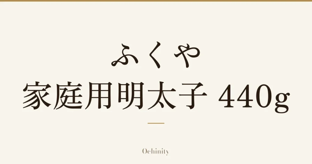 「ふくや 家庭用明太子 440g」の文字だけを中央に大きく置いた記事アイキャッチ（写真なし）
