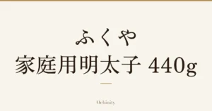 「ふくや 家庭用明太子 440g」の文字だけを中央に大きく置いた記事アイキャッチ（写真なし）