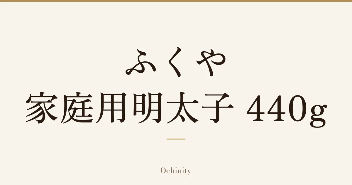 「ふくや 家庭用明太子 440g」の文字だけを中央に大きく置いた記事アイキャッチ（写真なし）