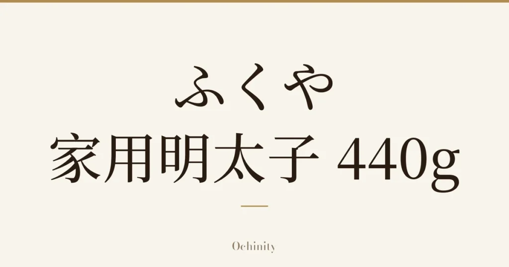 仅以大字居中显示标题「ふくや 家用明太子 440g」的文章封面图（无照片）