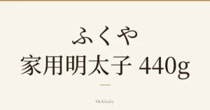 仅以大字居中显示标题「ふくや 家用明太子 440g」的文章封面图（无照片）