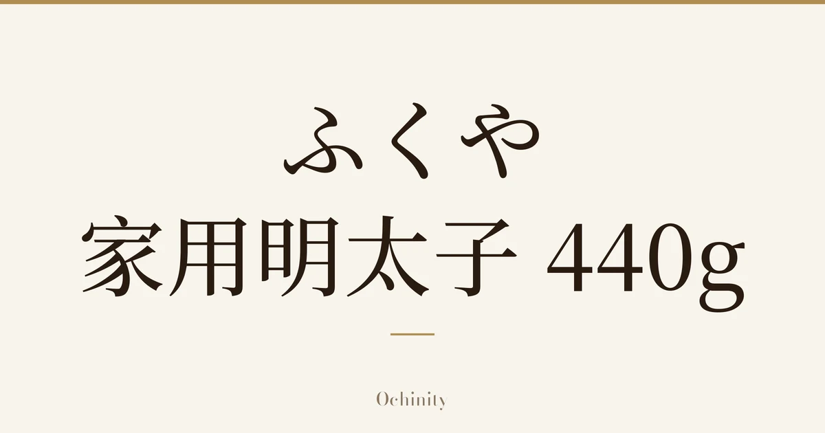 仅以大字居中显示标题「ふくや 家用明太子 440g」的文章封面图（无照片）