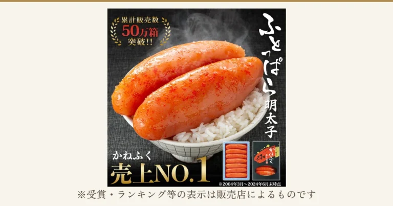 白い器に盛った白いご飯の上に、赤い明太子を2本のせた商品写真。右下に明太子の小分けパックと外箱を写した写真が入る。店舗が画像に入れた表示「累計販売数」「50万箱突破!!」「ふとっぱら明太子」「かねふく」「売上NO.1」「※2004年3月〜2024年6月末時点」。下に「※受賞・ランキング等の表示は販売店によるものです」(かねふく ふとっぱら明太子700g)