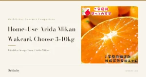 Featured image for "Home-Use Arida Mikan (Wakeari)". On the left: the kicker "Mail-Order Gourmet Comparison," the title "Home-Use Arida Mikan" / "Wakeari, Choose 3-10kg," and the subhead "Takehiko Orange Farm | Arida Mikan." On the right, a photo of a halved Arida mikan showing its cross-section with whole mikan in the background, a shop logo reading たけひこオレンジ農園 (Takehiko Orange Farm) in the top-left corner, and Japanese text the shop placed in the image: ご家庭用 (For Home Use), 選べる内容量 (Choose Your Amount), and ご家庭用粗選別外成完熟有田みかん (Home-use, roughly sorted, fully ripened Arida mikan).