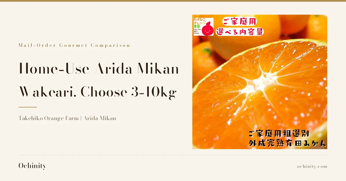 Featured image for "Home-Use Arida Mikan (Wakeari)". On the left: the kicker "Mail-Order Gourmet Comparison," the title "Home-Use Arida Mikan" / "Wakeari, Choose 3-10kg," and the subhead "Takehiko Orange Farm | Arida Mikan." On the right, a photo of a halved Arida mikan showing its cross-section with whole mikan in the background, a shop logo reading たけひこオレンジ農園 (Takehiko Orange Farm) in the top-left corner, and Japanese text the shop placed in the image: ご家庭用 (For Home Use), 選べる内容量 (Choose Your Amount), and ご家庭用粗選別外成完熟有田みかん (Home-use, roughly sorted, fully ripened Arida mikan).
