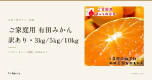 「ご家庭用 有田みかん（訳あり）」のアイキャッチ画像。お取り寄せグルメ比較の金帯の下にタイトル「ご家庭用 有田みかん」「訳あり・3kg/5kg/10kg」と「たけひこオレンジ農園｜有田みかん」の表示、右に断面を見せた有田みかんの写真（奥に房のままのみかん、左上に店舗ロゴ「たけひこオレンジ農園」、店舗が画像に入れた「ご家庭用」「選べる内容量」「ご家庭用粗選別外成完熟有田みかん」の文字）。
