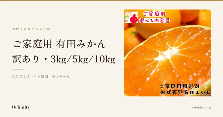 「ご家庭用 有田みかん（訳あり）」のアイキャッチ画像。お取り寄せグルメ比較の金帯の下にタイトル「ご家庭用 有田みかん」「訳あり・3kg/5kg/10kg」と「たけひこオレンジ農園｜有田みかん」の表示、右に断面を見せた有田みかんの写真（奥に房のままのみかん、左上に店舗ロゴ「たけひこオレンジ農園」、店舗が画像に入れた「ご家庭用」「選べる内容量」「ご家庭用粗選別外成完熟有田みかん」の文字）。