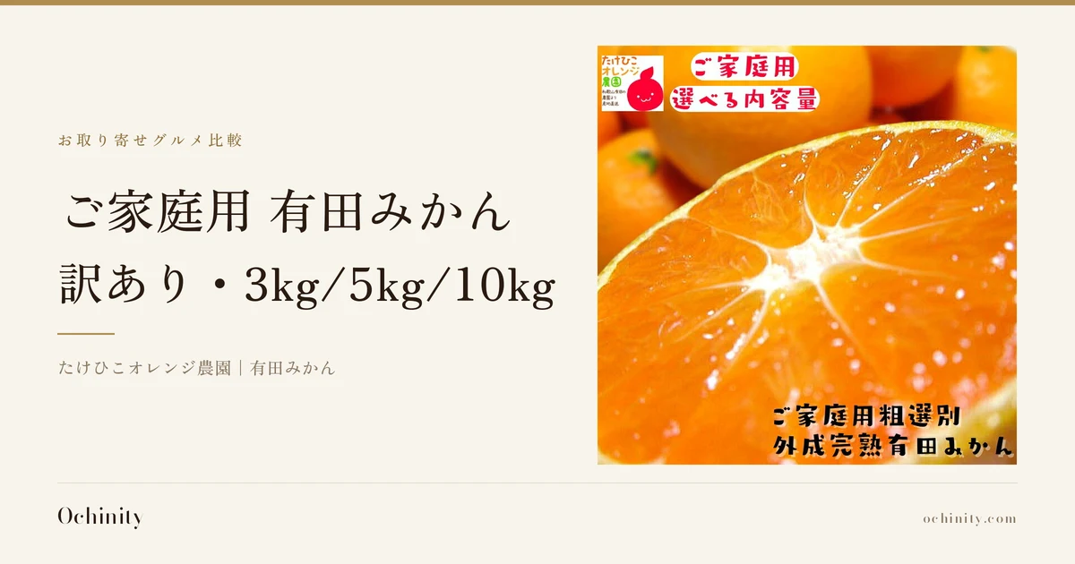 「ご家庭用 有田みかん(訳あり)」のアイキャッチ画像。お取り寄せグルメ比較の金帯の下にタイトル「ご家庭用 有田みかん」「訳あり・3kg/5kg/10kg」と「たけひこオレンジ農園|有田みかん」の表示、右に断面を見せた有田みかんの写真(奥に房のままのみかん、左上に店舗ロゴ「たけひこオレンジ農園」、店舗が画像に入れた「ご家庭用」「選べる内容量」「ご家庭用粗選別外成完熟有田みかん」の文字)。