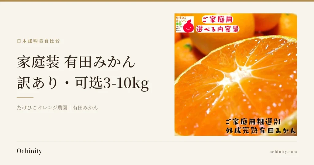 「家庭装 有田みかん（有田蜜柑）」特色图。金色横条下方是标题「家庭装 有田みかん」「訳あり・可选3-10kg」，以及副标题「たけひこオレンジ農園｜有田みかん」。右侧是切开露出断面的有田みかん照片（背景中有整颗的みかん，左上角是店铺logo「たけひこオレンジ農園」，图中带有店铺添加的文字：「ご家庭用」「選べる内容量」「ご家庭用粗選別外成完熟有田みかん」）。