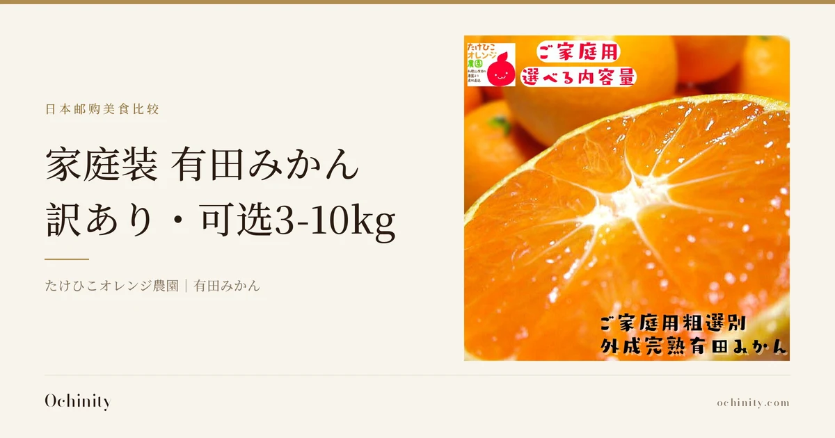 「家庭装 有田みかん（有田蜜柑）」特色图。金色横条下方是标题「家庭装 有田みかん」「訳あり・可选3-10kg」，以及副标题「たけひこオレンジ農園｜有田みかん」。右侧是切开露出断面的有田みかん照片（背景中有整颗的みかん，左上角是店铺logo「たけひこオレンジ農園」，图中带有店铺添加的文字：「ご家庭用」「選べる内容量」「ご家庭用粗選別外成完熟有田みかん」）。