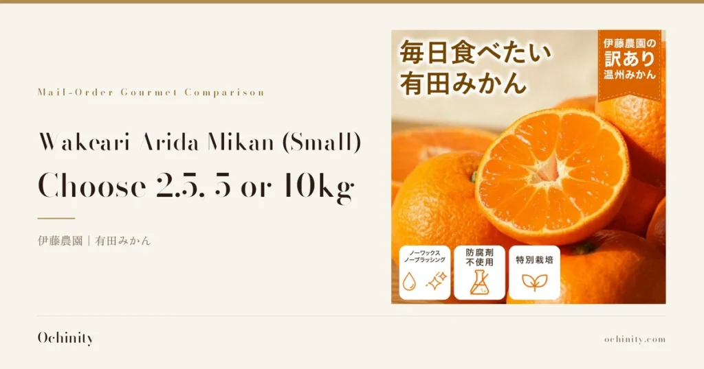 Featured image for "Wakeari Arida Mikan (Small)". On the left: the kicker "Mail-Order Gourmet Comparison," the title "Wakeari Arida Mikan (Small)" / "Choose 2.5, 5 or 10kg," and the subhead "伊藤農園｜有田みかん." On the right, a photo of a halved Arida mikan showing its cross-section with whole mikan in the background: a red ribbon in the top-right with Japanese text the shop placed in the image reading 伊藤農園の訳あり温州みかん, large Japanese text the shop placed in the image in the top-left reading 毎日食べたい and 有田みかん, and at the bottom three icon badges with Japanese text the shop placed in the image reading ノーワックス, ノーブラッシング, 防腐剤不使用, and 特別栽培.