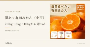 「訳あり有田みかん（小玉）」のアイキャッチ画像。お取り寄せグルメ比較の金帯の下にタイトル「訳あり有田みかん（小玉）」「2.5kg・5kg・10kgから選べる」と「伊藤農園｜有田みかん」の表示、右に断面を見せた有田みかんの写真（奥に房のままのみかん、右上に赤いリボンで店舗が画像に入れた「伊藤農園の訳あり温州みかん」の文字、左上に大きく店舗が画像に入れた「毎日食べたい」「有田みかん」の文字、下部に店舗が画像に入れた「ノーワックス」「ノーブラッシング」「防腐剤不使用」「特別栽培」のアイコン付き表示）。
