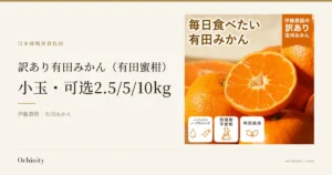 「訳あり有田みかん（有田蜜柑）」的特色图。左上角金色横条文字为「日本邮购美食比较」，下方是标题「訳あり有田みかん（有田蜜柑）」「小玉・可选2.5/5/10kg」，以及副标题「伊藤農園｜有田みかん」。右侧是切开露出断面的有田みかん照片（背景中有整颗的みかん，右上角是店铺加入图片中的红色缎带文字「伊藤農園の訳あり温州みかん」，左上角是店铺加入图片中的大字「毎日食べたい」「有田みかん」，下方是店铺加入图片中的图标标示「ノーワックス」「ノーブラッシング」「防腐剤不使用」「特別栽培」）。