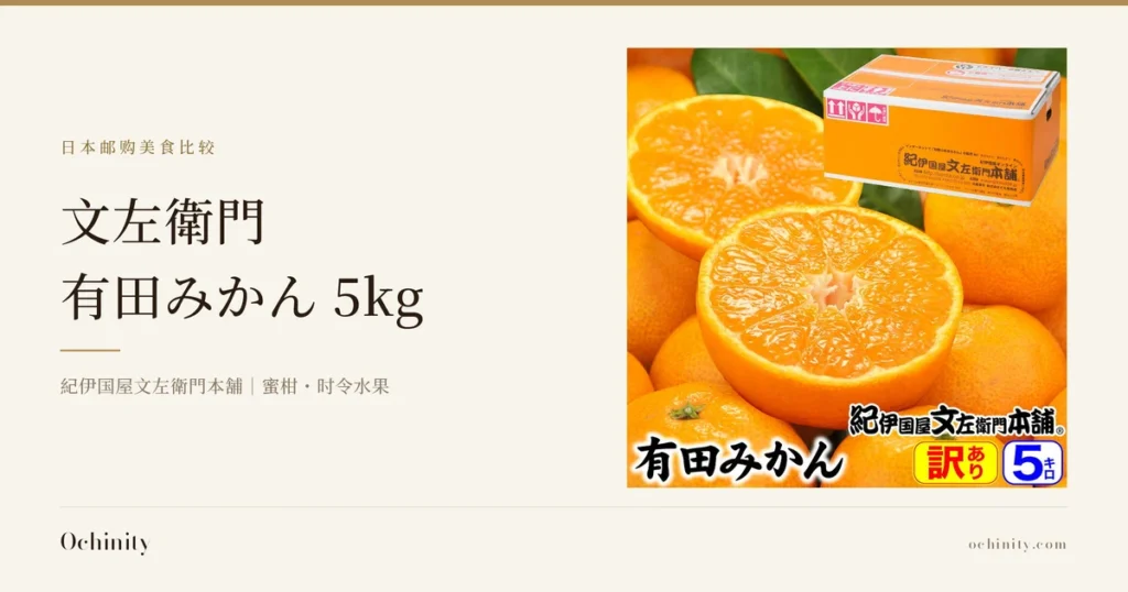 文左衛門 有田みかん 5kg的封面图。左侧文字为「日本邮购美食比较」「文左衛門」「有田みかん 5kg」「紀伊国屋文左衛門本舗｜蜜柑・时令水果」。右侧商品照片中，两个切开的有田蜜柑与数个带皮蜜柑堆叠在一起，背景可见商品包装箱。图片中店铺放入的文字有「有田みかん」「紀伊国屋文左衛門本舗」「訳あり」「5キロ」
