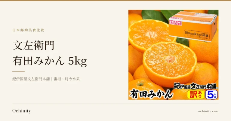 文左衛門 有田みかん 5kg的封面图。左侧文字为「日本邮购美食比较」「文左衛門」「有田みかん 5kg」「紀伊国屋文左衛門本舗|蜜柑・时令水果」。右侧商品照片中,两个切开的有田蜜柑与数个带皮蜜柑堆叠在一起,背景可见商品包装箱。图片中店铺放入的文字有「有田みかん」「紀伊国屋文左衛門本舗」「訳あり」「5キロ」