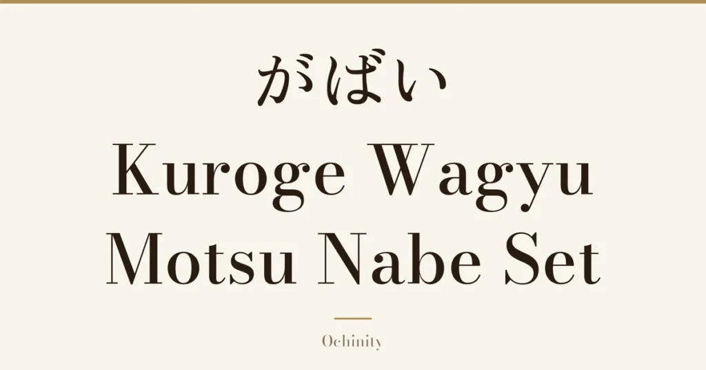 Featured image (no photo) showing only the title "がばい Kuroge Wagyu Motsu Nabe Set" in large centered text