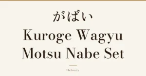 Featured image (no photo) showing only the title "がばい Kuroge Wagyu Motsu Nabe Set" in large centered text