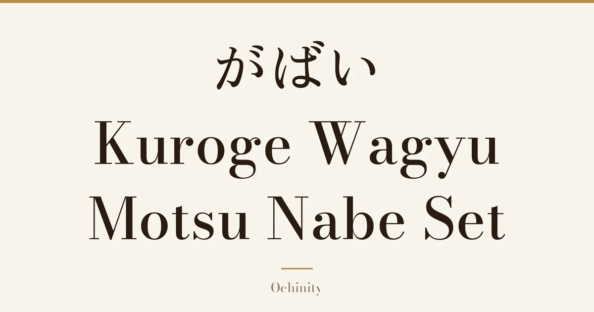 Featured image (no photo) showing only the title "がばい Kuroge Wagyu Motsu Nabe Set" in large centered text