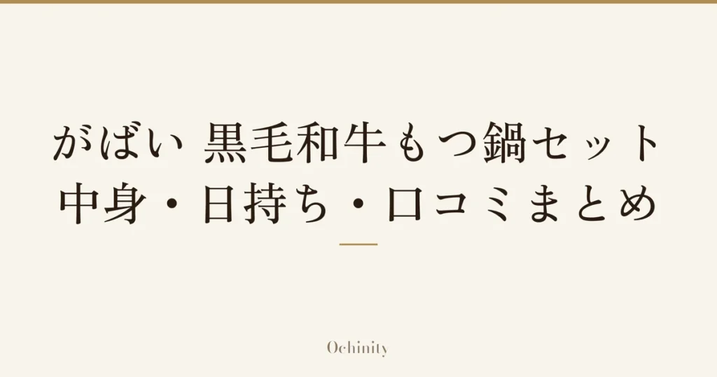「がばい 黒毛和牛もつ鍋セット｜中身・日持ち・口コミまとめ」の文字だけを中央に大きく置いた記事アイキャッチ（写真なし）