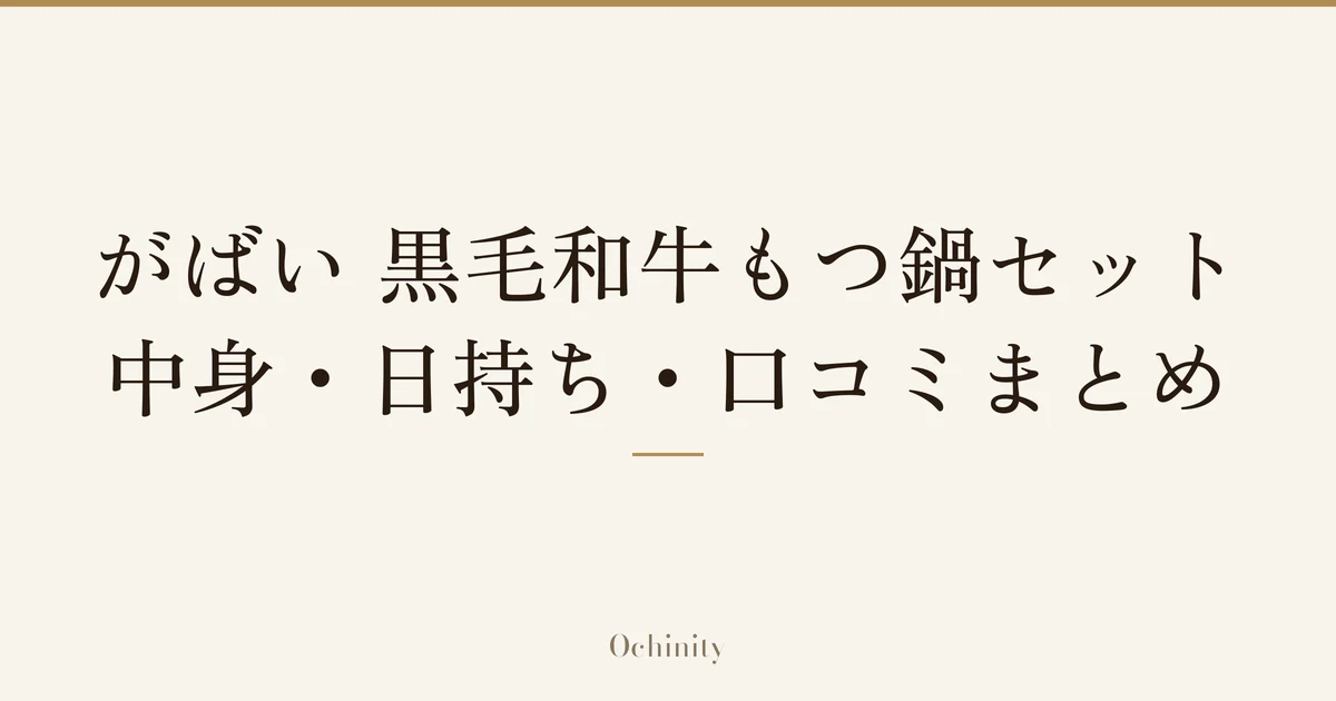 「がばい 黒毛和牛もつ鍋セット｜中身・日持ち・口コミまとめ」の文字だけを中央に大きく置いた記事アイキャッチ（写真なし）