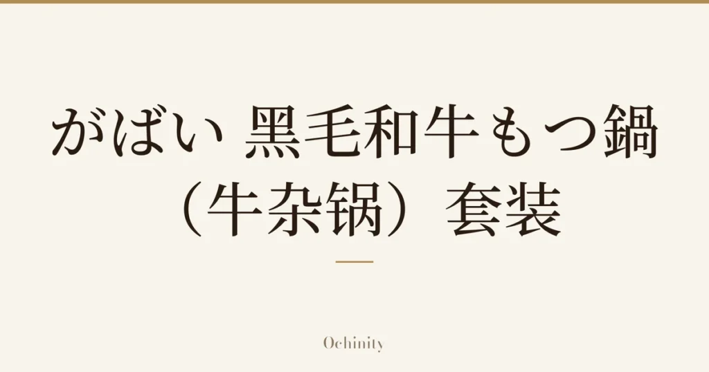 仅以大字居中显示标题「がばい 黑毛和牛もつ鍋（牛杂锅）套装」的文章封面图（无照片）