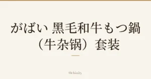 仅以大字居中显示标题「がばい 黑毛和牛もつ鍋（牛杂锅）套装」的文章封面图（无照片）