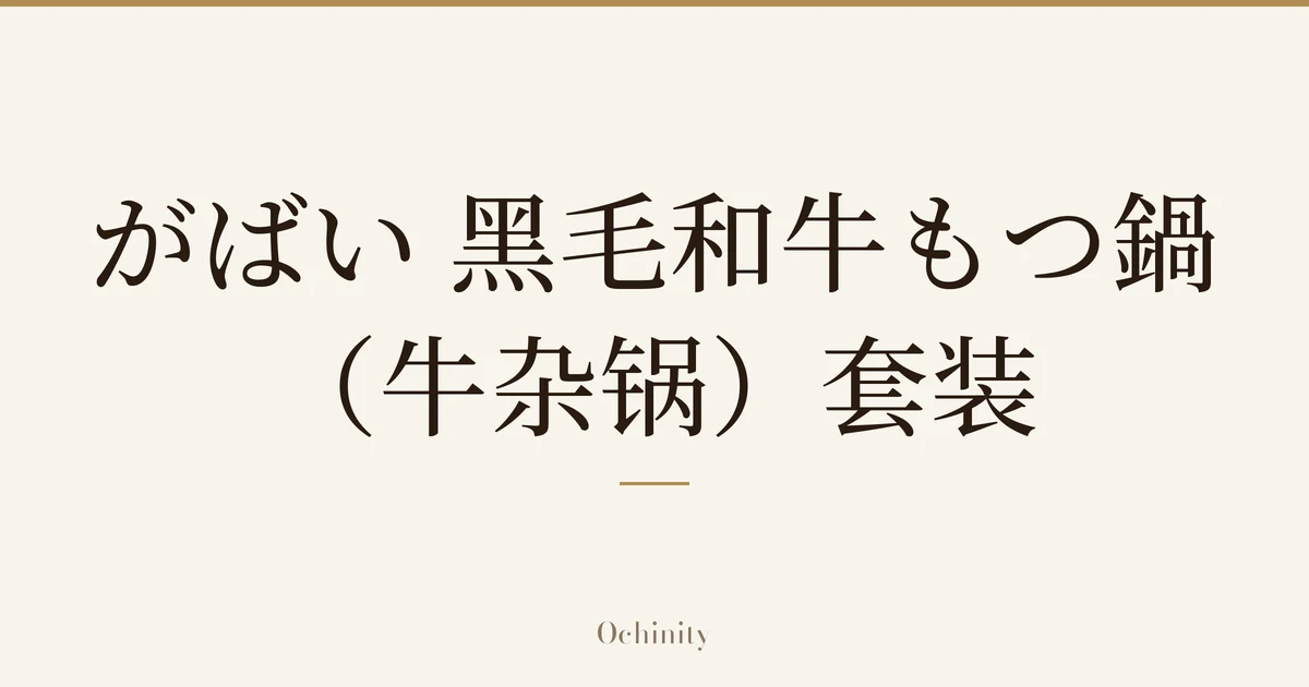仅以大字居中显示标题「がばい 黑毛和牛もつ鍋（牛杂锅）套装」的文章封面图（无照片）