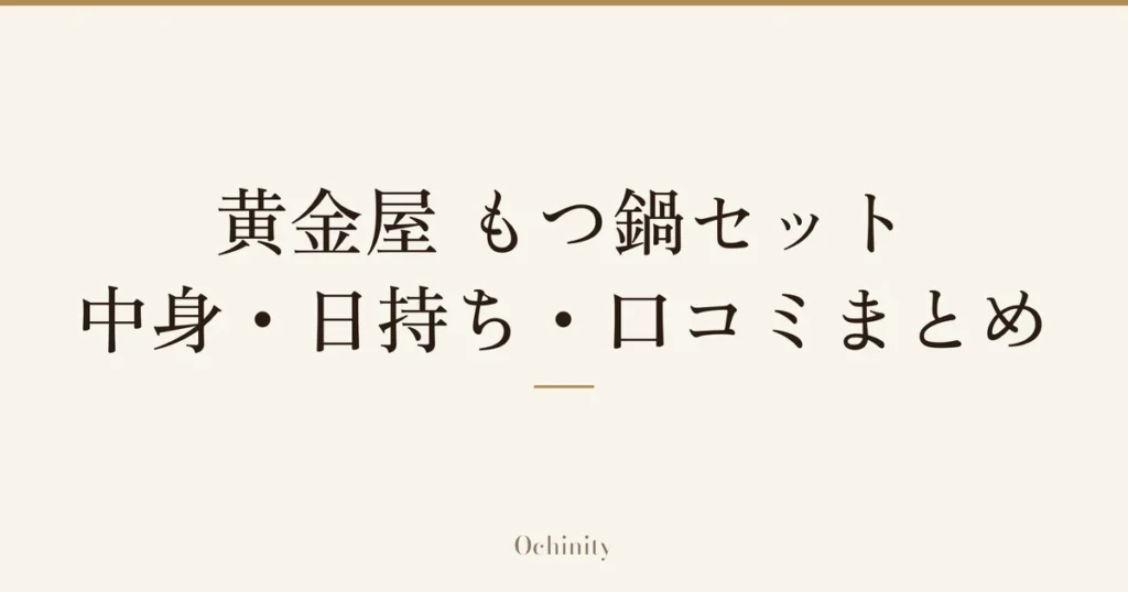 「黄金屋 もつ鍋セット｜中身・日持ち・口コミまとめ」の文字だけを中央に大きく置いた記事アイキャッチ（写真なし）