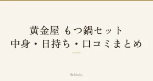 「黄金屋 もつ鍋セット｜中身・日持ち・口コミまとめ」の文字だけを中央に大きく置いた記事アイキャッチ（写真なし）