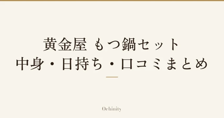 「黄金屋 もつ鍋セット|中身・日持ち・口コミまとめ」の文字だけを中央に大きく置いた記事アイキャッチ(写真なし)